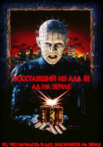 Восставший из ада 3: Ад на Земле смотреть онлайн - FanFilm4K Восставший из ада 3: Ад на Земле постер