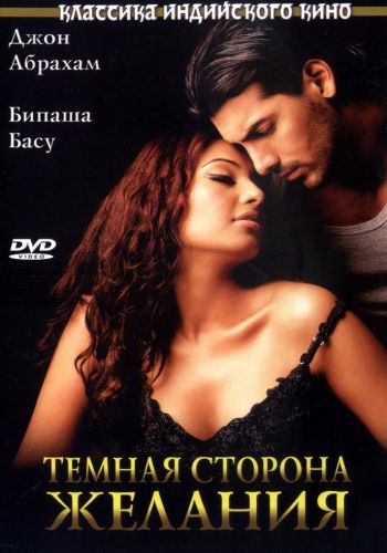 Темная сторона желания смотреть онлайн - FanFilm4K Темная сторона желания постер