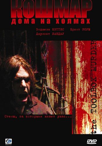 Кошмар дома на холмах смотреть онлайн - FanFilm4K Кошмар дома на холмах постер