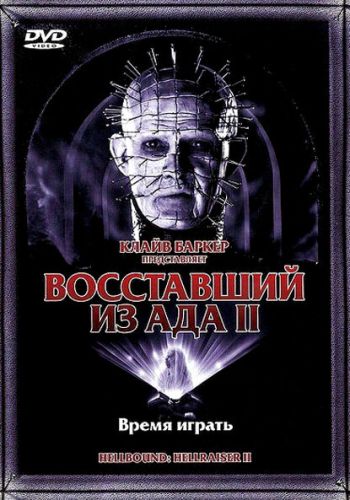 Восставший из ада 2 смотреть онлайн - FanFilm4K Восставший из ада 2 постер