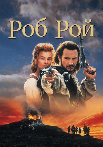 Роб Рой смотреть онлайн - FanFilm4K Роб Рой постер