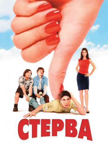 Стерва смотреть онлайн - FanFilm4K Стерва постер