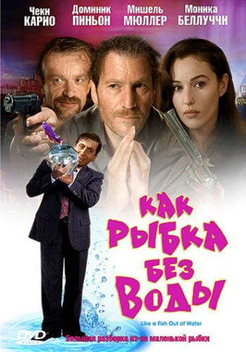 Как рыбка без воды смотреть онлайн - FanFilm4K Как рыбка без воды постер