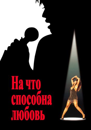 На что способна любовь смотреть онлайн - FanFilm4K На что способна любовь постер