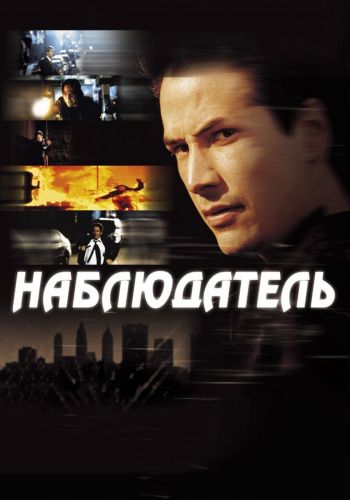 Наблюдатель смотреть онлайн - FanFilm4K Наблюдатель постер