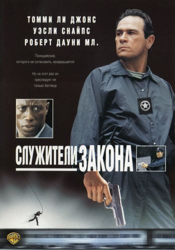 Служители закона смотреть онлайн - FanFilm4K Служители закона постер