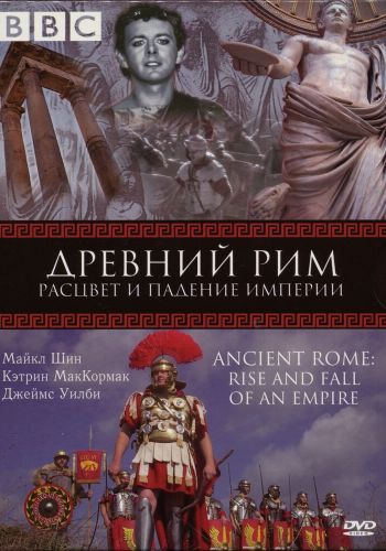 BBC: Древний Рим: Расцвет и падение империи смотреть онлайн - FanFilm4K BBC: Древний Рим: Расцвет и падение империи постер