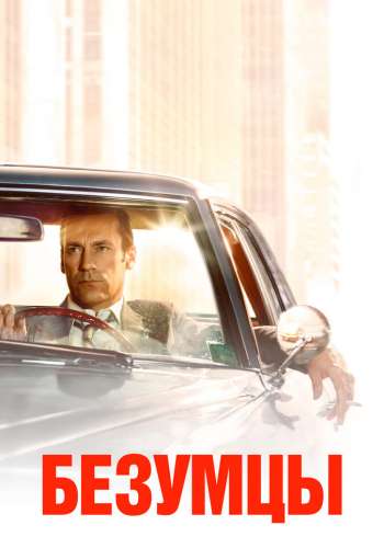 Безумцы смотреть онлайн - FanFilm4K Безумцы постер