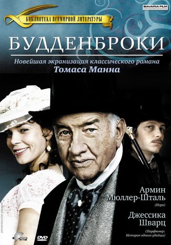 Будденброки смотреть онлайн - FanFilm4K Будденброки постер