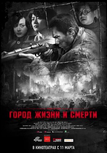 Город жизни и смерти смотреть онлайн - FanFilm4K Город жизни и смерти постер