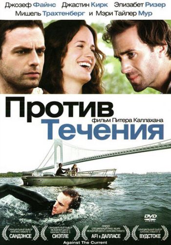 Против течения смотреть онлайн - FanFilm4K Против течения постер