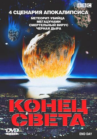 BBC: Конец света смотреть онлайн - FanFilm4K BBC: Конец света постер