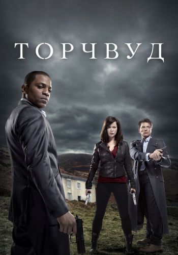 Торчвуд смотреть онлайн - FanFilm4K Торчвуд постер