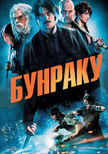 Бунраку смотреть онлайн - FanFilm4K Бунраку постер