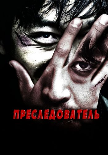 Преследователь смотреть онлайн - FanFilm4K Преследователь постер