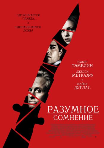 Разумное сомнение смотреть онлайн - FanFilm4K Разумное сомнение постер