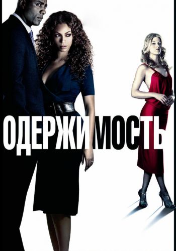 Одержимость смотреть онлайн - FanFilm4K Одержимость постер