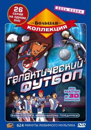 Галактический футбол постер 4К