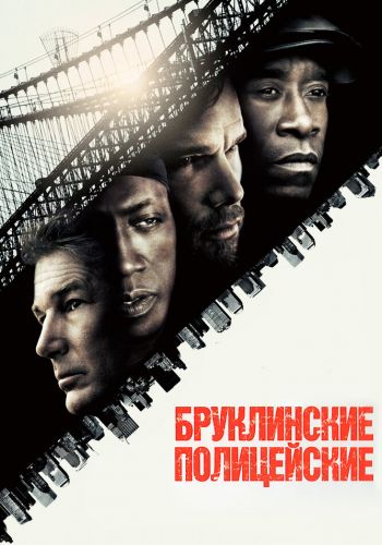 Бруклинские полицейские постер 4К