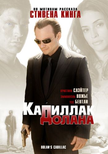 «Кадиллак» Долана смотреть онлайн - FanFilm4K «Кадиллак» Долана постер