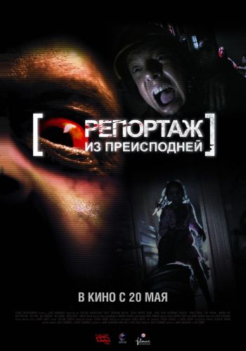 Репортаж из преисподней смотреть онлайн - FanFilm4K Репортаж из преисподней постер