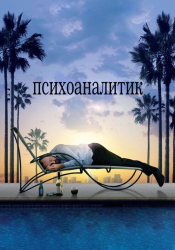 Психоаналитик смотреть онлайн - FanFilm4K Психоаналитик постер