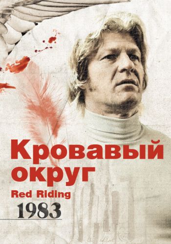 Кровавый округ: 1983 смотреть онлайн - FanFilm4K Кровавый округ: 1983 постер
