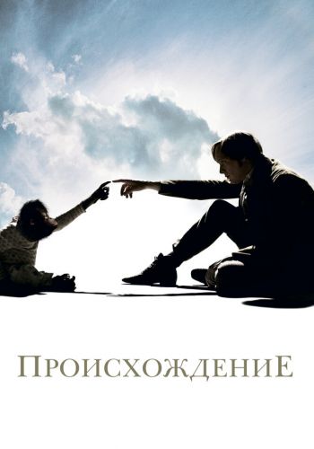 Происхождение смотреть онлайн - FanFilm4K Происхождение постер