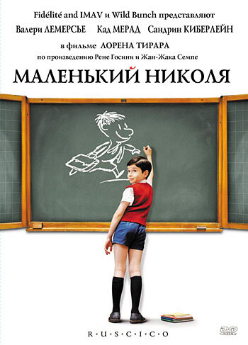 Маленький Николя смотреть онлайн - FanFilm4K Маленький Николя постер