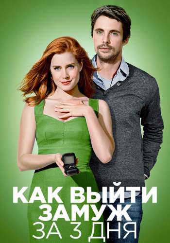 Как выйти замуж за 3 дня смотреть онлайн - FanFilm4K Как выйти замуж за 3 дня постер