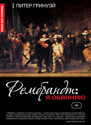  Рембрандт: Я обвиняю  постер 4К