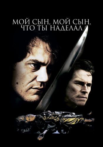 Мой сын, мой сын, что ты наделал смотреть онлайн - FanFilm4K Мой сын, мой сын, что ты наделал постер