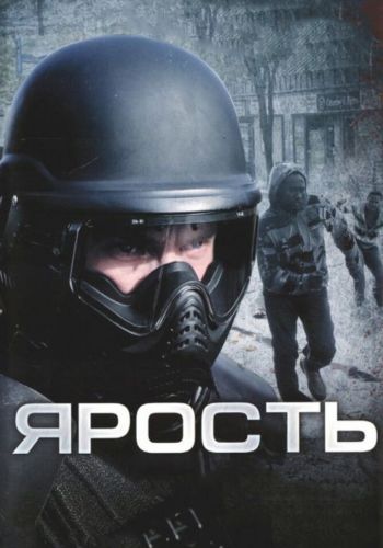 Ярость смотреть онлайн - FanFilm4K Ярость постер