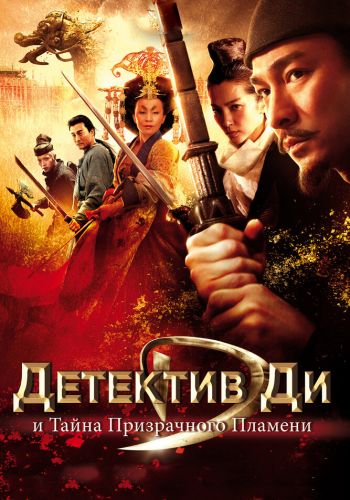 Детектив Ди и тайна призрачного пламени смотреть онлайн - FanFilm4K Детектив Ди и тайна призрачного пламени постер