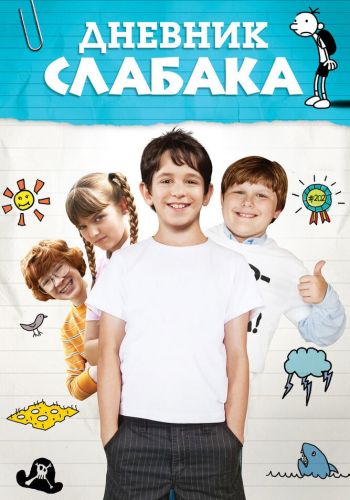Дневник слабака смотреть онлайн - FanFilm4K Дневник слабака постер