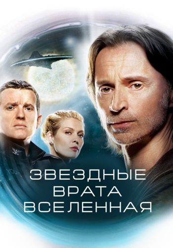 Звездные врата: Вселенная смотреть онлайн - FanFilm4K Звездные врата: Вселенная постер