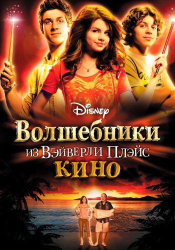 Волшебники из Вэйверли Плэйс в кино смотреть онлайн - FanFilm4K Волшебники из Вэйверли Плэйс в кино постер