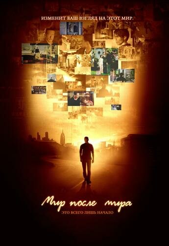 Мир после мира постер 4К