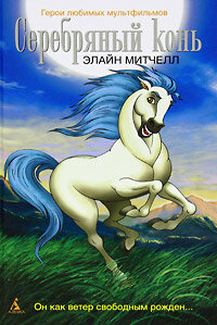  Серебряный конь  постер 4К