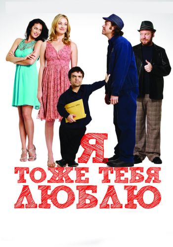 Я тоже тебя люблю смотреть онлайн - FanFilm4K Я тоже тебя люблю постер