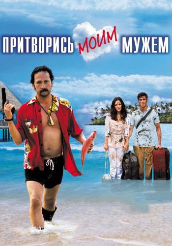 Притворись моим мужем смотреть онлайн - FanFilm4K Притворись моим мужем постер