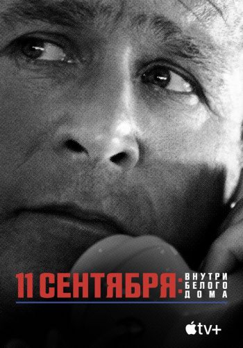 11 сентября: Внутри Белого дома смотреть онлайн - FanFilm4K 11 сентября: Внутри Белого дома постер