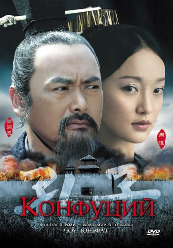Конфуций смотреть онлайн - FanFilm4K Конфуций постер