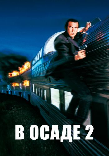 В осаде 2: Темная территория постер