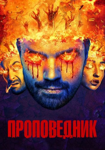 Проповедник смотреть онлайн - FanFilm4K Проповедник постер