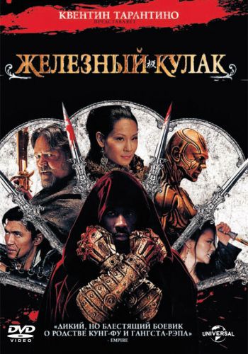 Железный кулак смотреть онлайн - FanFilm4K Железный кулак постер