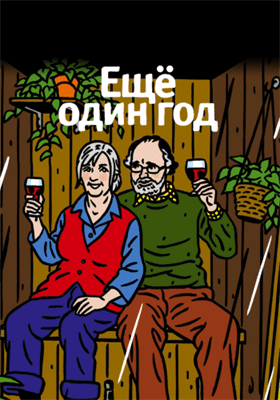 Еще один год смотреть онлайн - FanFilm4K Еще один год постер