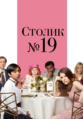 Столик №19 смотреть онлайн - FanFilm4K Столик №19 постер