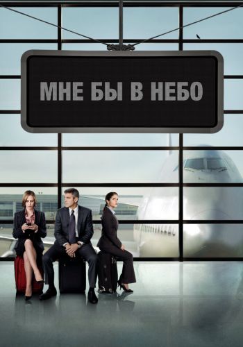 Мне бы в небо смотреть онлайн - FanFilm4K Мне бы в небо постер