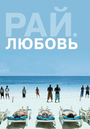 Рай: Любовь смотреть онлайн - FanFilm4K Рай: Любовь постер